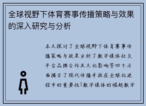 全球视野下体育赛事传播策略与效果的深入研究与分析