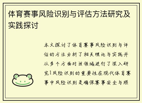 体育赛事风险识别与评估方法研究及实践探讨