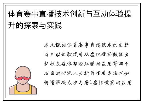 体育赛事直播技术创新与互动体验提升的探索与实践