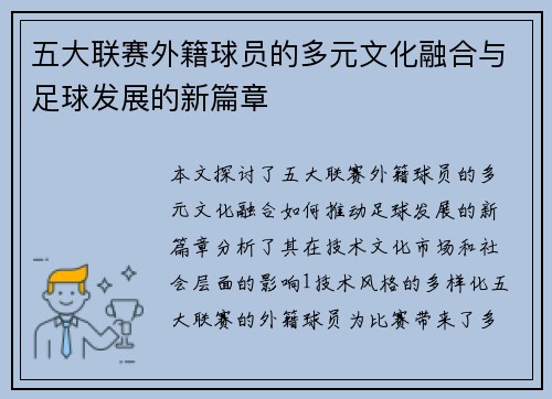 五大联赛外籍球员的多元文化融合与足球发展的新篇章