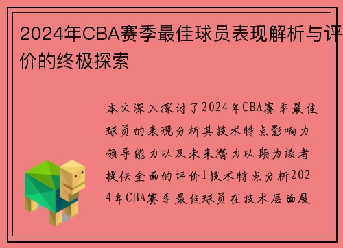 2024年CBA赛季最佳球员表现解析与评价的终极探索