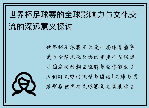 世界杯足球赛的全球影响力与文化交流的深远意义探讨