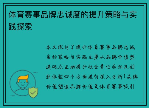 体育赛事品牌忠诚度的提升策略与实践探索