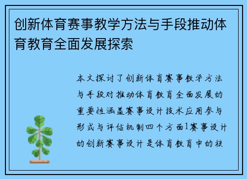 创新体育赛事教学方法与手段推动体育教育全面发展探索