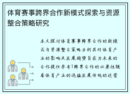 体育赛事跨界合作新模式探索与资源整合策略研究