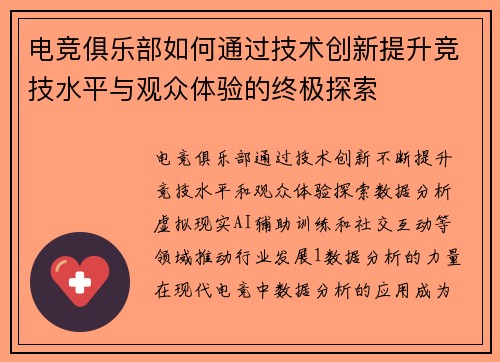 电竞俱乐部如何通过技术创新提升竞技水平与观众体验的终极探索