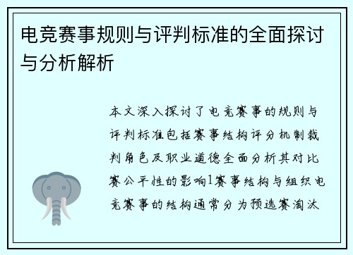 电竞赛事规则与评判标准的全面探讨与分析解析