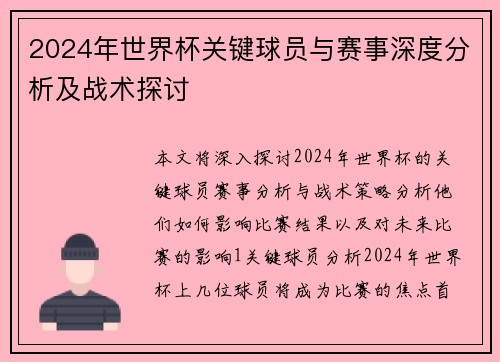 2024年世界杯关键球员与赛事深度分析及战术探讨