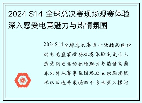 2024 S14 全球总决赛现场观赛体验 深入感受电竞魅力与热情氛围