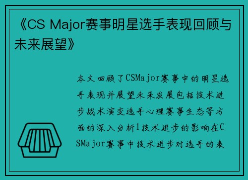 《CS Major赛事明星选手表现回顾与未来展望》