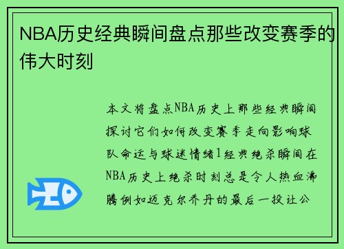 NBA历史经典瞬间盘点那些改变赛季的伟大时刻