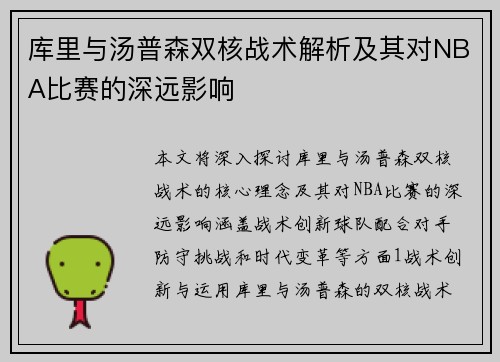 库里与汤普森双核战术解析及其对NBA比赛的深远影响