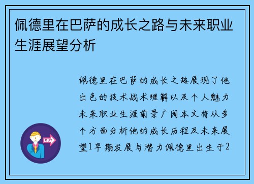 佩德里在巴萨的成长之路与未来职业生涯展望分析