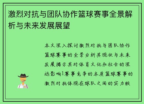 激烈对抗与团队协作篮球赛事全景解析与未来发展展望