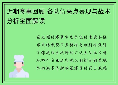 近期赛事回顾 各队伍亮点表现与战术分析全面解读