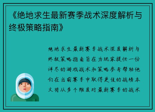 《绝地求生最新赛季战术深度解析与终极策略指南》