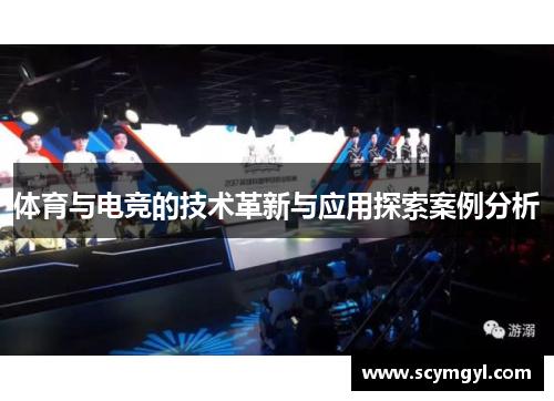 体育与电竞的技术革新与应用探索案例分析