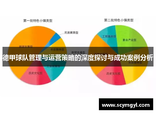 德甲球队管理与运营策略的深度探讨与成功案例分析