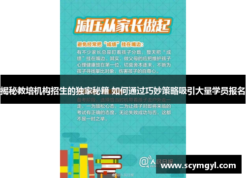 揭秘教培机构招生的独家秘籍 如何通过巧妙策略吸引大量学员报名
