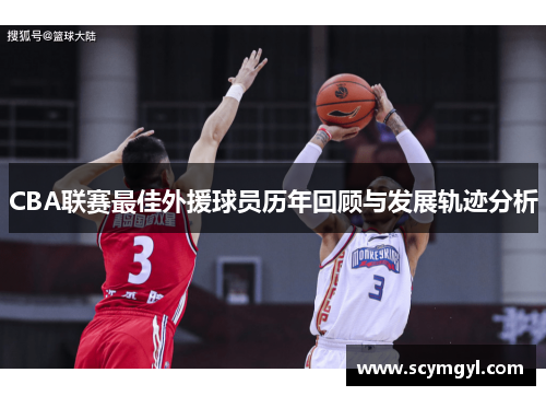 CBA联赛最佳外援球员历年回顾与发展轨迹分析