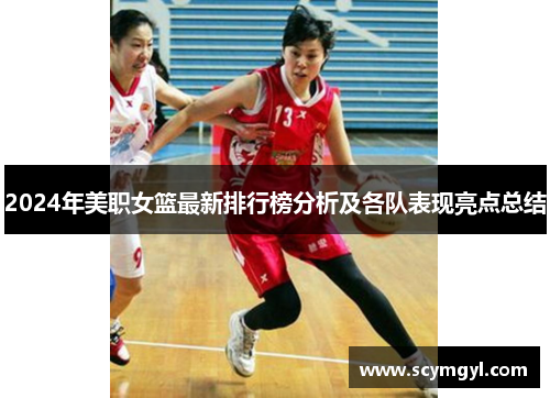 2024年美职女篮最新排行榜分析及各队表现亮点总结