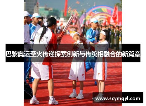 巴黎奥运圣火传递探索创新与传统相融合的新篇章