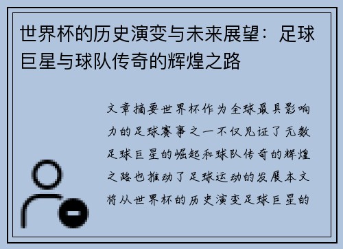 世界杯的历史演变与未来展望：足球巨星与球队传奇的辉煌之路