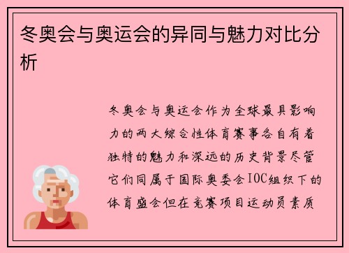 冬奥会与奥运会的异同与魅力对比分析