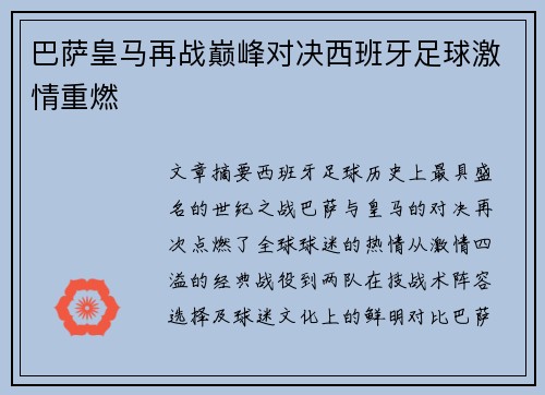 巴萨皇马再战巅峰对决西班牙足球激情重燃