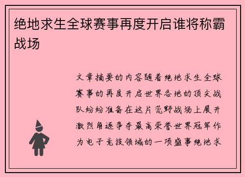 绝地求生全球赛事再度开启谁将称霸战场