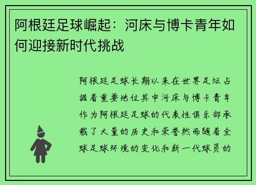 阿根廷足球崛起：河床与博卡青年如何迎接新时代挑战