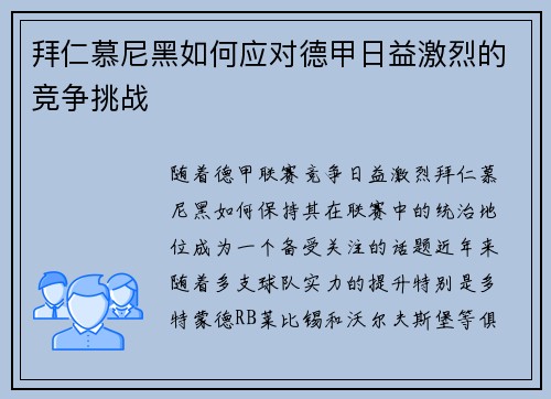 拜仁慕尼黑如何应对德甲日益激烈的竞争挑战