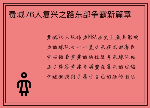 费城76人复兴之路东部争霸新篇章