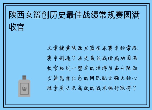 陕西女篮创历史最佳战绩常规赛圆满收官