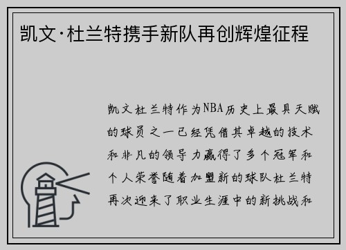 凯文·杜兰特携手新队再创辉煌征程