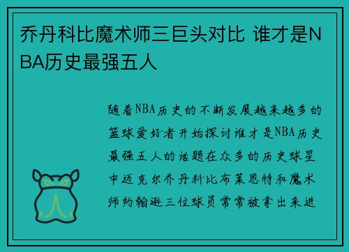 乔丹科比魔术师三巨头对比 谁才是NBA历史最强五人