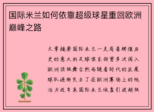 国际米兰如何依靠超级球星重回欧洲巅峰之路