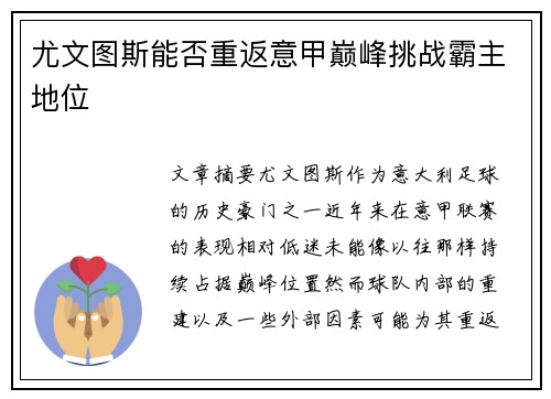 尤文图斯能否重返意甲巅峰挑战霸主地位