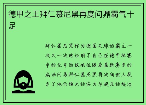 德甲之王拜仁慕尼黑再度问鼎霸气十足