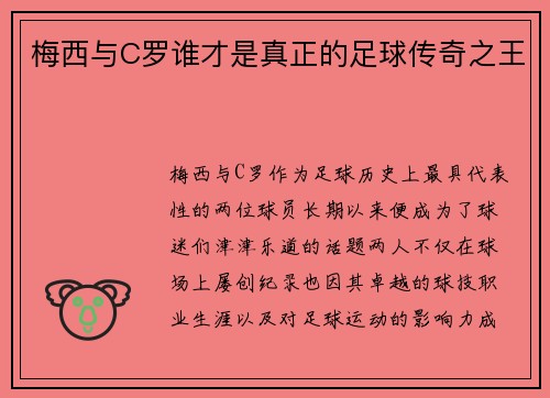 梅西与C罗谁才是真正的足球传奇之王