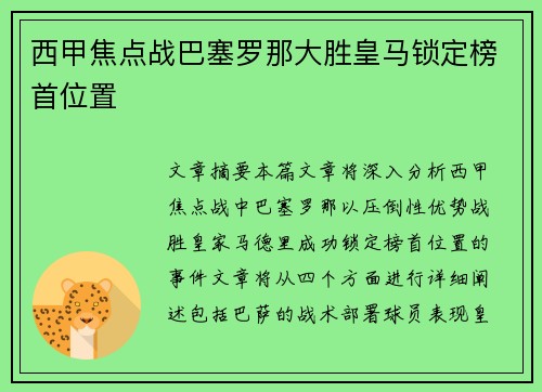 西甲焦点战巴塞罗那大胜皇马锁定榜首位置