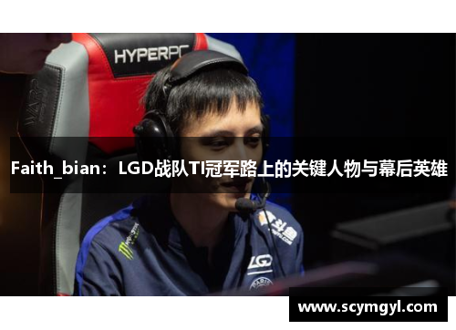 Faith_bian：LGD战队TI冠军路上的关键人物与幕后英雄