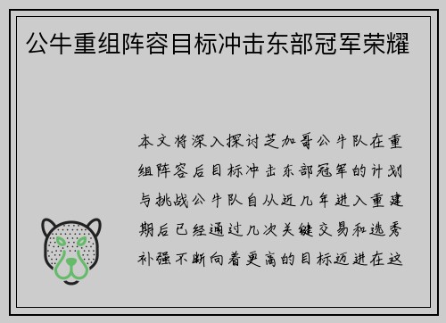 公牛重组阵容目标冲击东部冠军荣耀