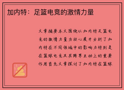 加内特：足篮电竞的激情力量