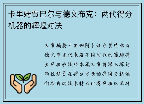 卡里姆贾巴尔与德文布克：两代得分机器的辉煌对决