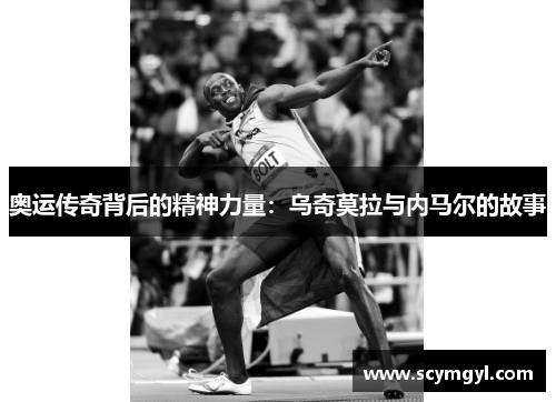 奥运传奇背后的精神力量：乌奇莫拉与内马尔的故事